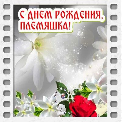 Праздничная, красивая, женственная открытка с днём рождения племяннице - С  любовью, Mine-Chips.ru
