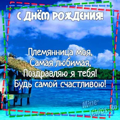 Картинки племяннице \"С Днем Рождения!\" бесплатно (204 шт.)