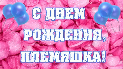 Праздничная, женская открытка с днём рождения племяннице со стихами - С  любовью, Mine-Chips.ru