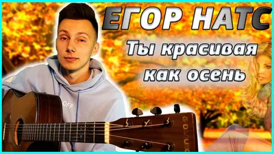 Егор Натс - Ты красивая как осень (кавер на гитаре VovaArt) - YouTube