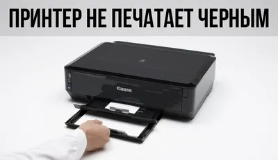 Почему принтер Canon не печатает черным цветом или плохо печатает черный  картридж Кэнон