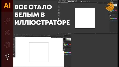 В иллюстраторе все стало белым | Как убрать белый фон в Иллюстраторе  #Orlovillustrator - YouTube