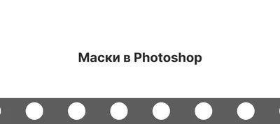 Все о масках в Photoshop - dsgners.ru