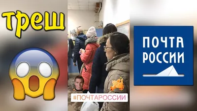 Почта России - прикол или треш...?! - YouTube