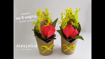 ПОДАРОК на 8 МАРТА своими руками DIY GIFT on March 8 do it yourself Букет  из конфет - YouTube | Букет из конфет, Поделки из цветов, Бумажные  цветочные ремесла