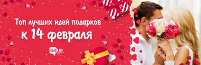 Подарок на 14 февраля | DreamCraft подарки