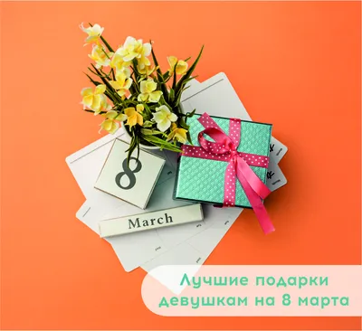Названы самые популярные подарки для женщин на 8 марта - Российская газета