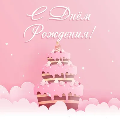 Розовый торт: открытки с днём рождения - instapik | Свадебные подарочные  коробки, С днем рождения, Открытки
