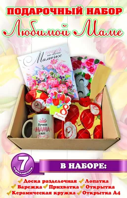 Подарок Маме на 8 Марта / Подарочный набор Маме на 8 марта Международный  Женский День - купить по выгодным ценам в интернет-магазине OZON (379904663)