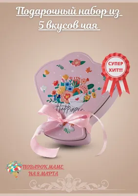 Подарок на 8 марта, подарочный набор маме, коллеге (id 106170563), купить в  Казахстане, цена на Satu.kz