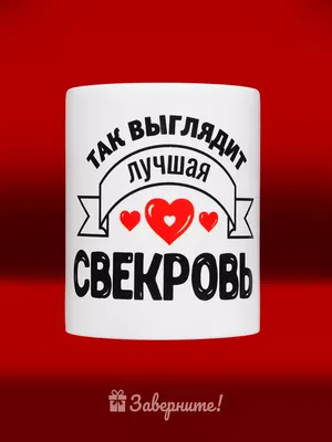 Что подарить свекрови — купить по низкой цене на Яндекс Маркете