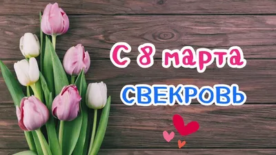 87 весенних подарков свекрови на 8 марта, у которой все есть