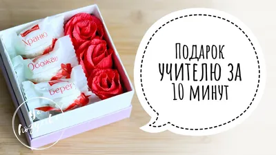 Мастер-класс подарок на 8 Марта своими руками. DIY present. Подарок учителю  своими руками. - YouTube