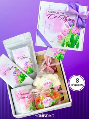 Подарок учителю на 8 Марта, набор чая и сладостей - купить с доставкой по  выгодным ценам в интернет-магазине OZON (1282626486)