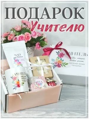 Подарочный набор чая и сладостей с кружкой учителю на день рождения —  купить в интернет-магазине по низкой цене на Яндекс Маркете