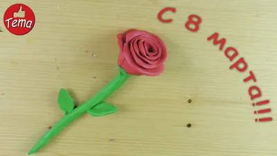 Как из пластилина слепить розу на 8 марта - YouTube
