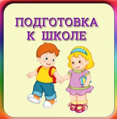 ПОДГОТОВКА К ШКОЛЕ» набор в группу от 5 — 7 лет | ВКонтакте
