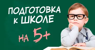 Подготовка к школе для детей 5, 6 и 7 лет в Красногорске и Нахабино.  Годовой курс подготовки дошкольников к школе