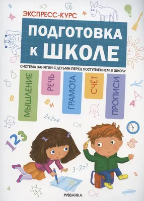 Курсы подготовки к школе в Москве | Годовой онлайн курс для дошкольников
