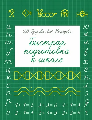 Курсы подготовки к школе для детей 6-7 лет в Смоленске