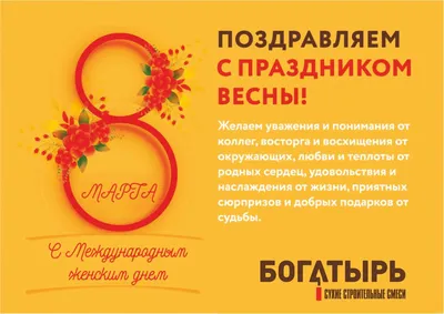 Поздравление с 8 марта | Оптимпак | Москва