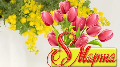8 марта с Праздником весны - Открытка С 8 марта. Скачать на телефон