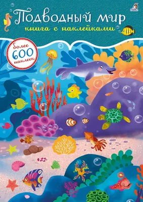Подводный мир (Энн МакРей) - купить книгу с доставкой в интернет-магазине  «Читай-город». ISBN: 978-5-17-146618-3