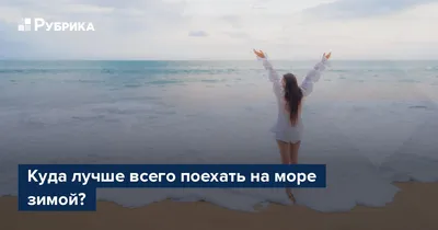 Настроение — отдых: куда поехать на море в бархатный сезон - РИА Новости,  15.08.2022