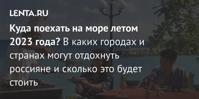 Куда поехать на море в августе 2023 года? Топ-5 дешёвых направлений —  Секрет фирмы