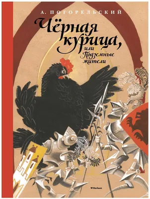 Погорельский А. \"Чёрная курица, или Подземные жители (Рисунки Н. Гольц)\" —  купить по низкой цене на Яндекс Маркете