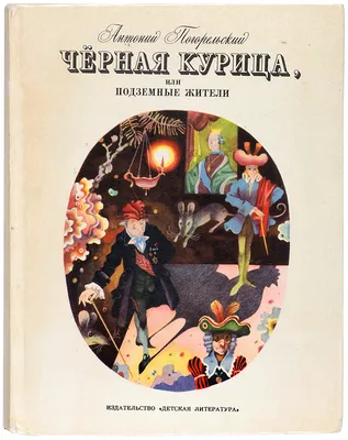 А.Погорельский \"Чёрная курица, или подземные жители\" (Повесть-сказка дана в  сокращении) - YouTube