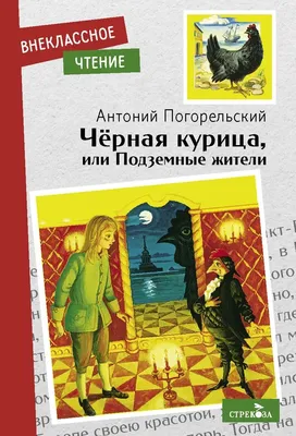 Иллюстрация 18 из 61 для Черная курица, или Подземные жители - Антоний  Погорельский | Лабиринт - книги. Источник: