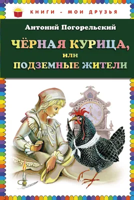 Книга Черная курица, или Подземные жители. Погорельский А. - купить  классической прозы в интернет-магазинах, цены на Мегамаркет | Р00001884