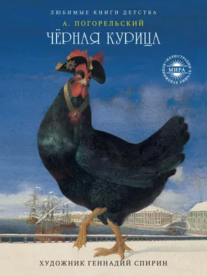 Чёрная курица, Антоний Погорельский – скачать pdf на ЛитРес