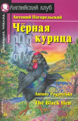 Сказка про черную курицу. Странности, догадки и замкнутые мужские группы ·  Город 812