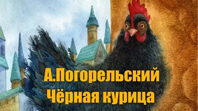 Черная курица, или Подземные жители. Волшебная повесть для детей, цена — 0  р., купить книгу в интернет-магазине
