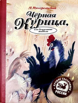 Чёрная курица, или Подземные жители (Погорельский Антоний ). ISBN:  978-5-17-136547-9 ➠ купите эту книгу с доставкой в интернет-магазине  «Буквоед» - 13620716