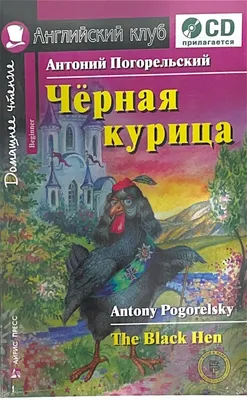 Antony Pogorelsky Антоний Погорельский: Чёрная курица, или Подземные жители  2014 | eBay