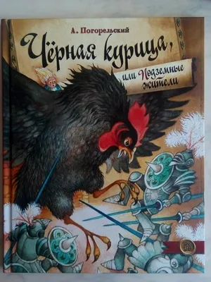 Алексей Рейпольский «Черная курица или подземные жители» — Картинки и  разговоры