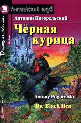 Иллюстрация 25 из 33 для Черная курица, или Подземные жители - Антоний  Погорельский | Лабиринт - книги. Источник:
