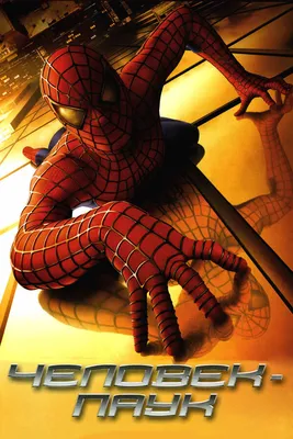Человек-паук, 2002 — описание, интересные факты — Кинопоиск
