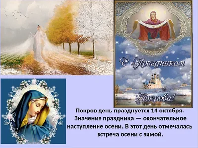 Покров Пресвятой Богородицы 2019: красивые и нежные поздравления и открытки