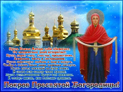 14 Октября - Покров Пресвятой Богородицы | С Днем Рождения Открытки  Поздравления на День | ВКонтакте