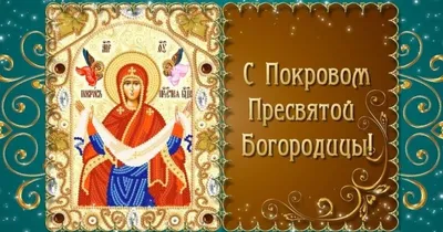 Икона Покров Пресвятой Богородицы в окладе с серебрением и камнями