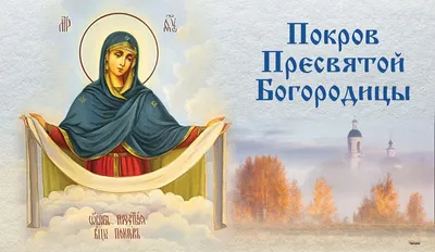 Покров Пресвятой Богородицы￼ | Православный портал Покров