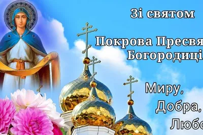Покров Пресвятой Богородицы 14 октября: открытки с поздравлениями - МК  Волгоград