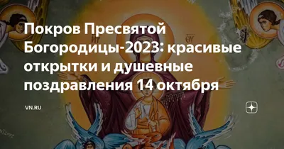 Икона Покров Пресвятой Богородицы: значение и история образа, в чем  помогает, молитва