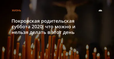 Сегодня в России отмечают Покровскую родительскую субботу | Живая Кубань