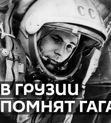 Я просто оказался в фокусе событий» Какой была жизнь первого космонавта  Земли Юрия Гагарина?: Космос: Наука и техника: Lenta.ru
