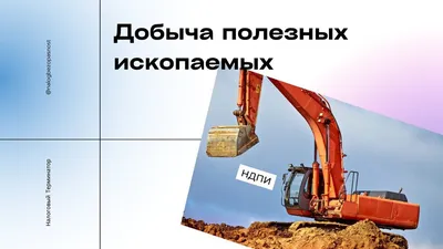 Минеральные ресурсы России Полезные ископаемые Минеральные презентация,  доклад, проект